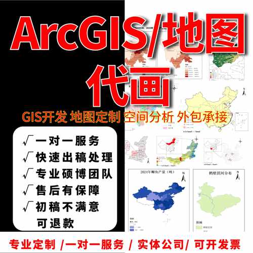 Arcgis代做，GIS代做，地图代做，数据地图数据处理GIS制图代做