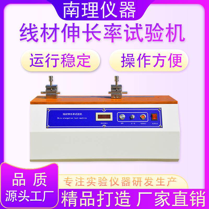 线材伸长率试验机专业智能型工业级电线铝铜线铁丝延长率测试设备