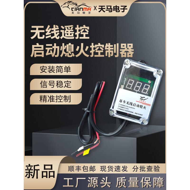 24v随车吊远距离无线遥控一键启动熄火开关控制器天马电子