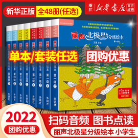 任选丽声北极星分级绘本第一二三四级上下全套48册可点读阅读绘本幼儿单词入门早教，适用外研通点读笔另购、对应年级详情页下拉