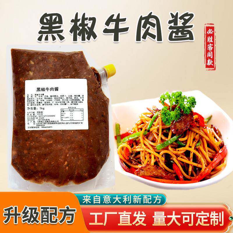 黑椒酱黑椒牛肉肉意面酱意肉酱黑椒牛柳意面酱调味酱式黑胡椒商用