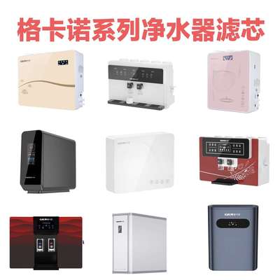 格卡诺系列净水器滤芯全系列专用高品质滤芯套装各种规格型号全套