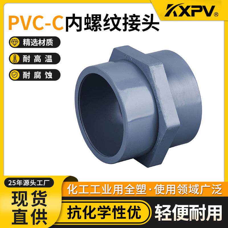 凯鑫KXPV厂家现货PVC-C承插内螺纹内丝接头CPVC塑料管件内接头