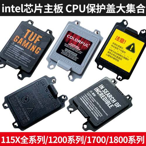 电脑CPU底座保护盖 适用115X/1200/1700/1800 满26元包邮小额