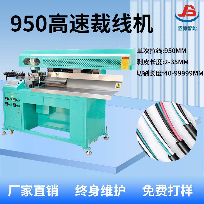 950裁线机高速切线机全自动电脑剥线机电线剥线器自动裁线机