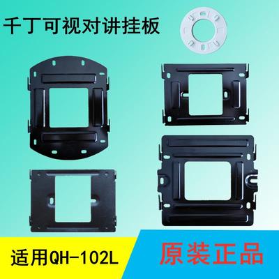 千丁互联智器主机挂板QH-102L可视对讲支架QH-Z3B电话门铃底座板