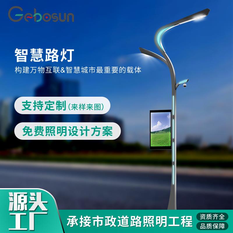 5G城市智慧路灯智能物联网灯杆led灯建设多功能一体化道路超亮