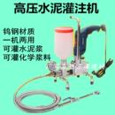 现货高压水泥注浆机小型水泥高压堵漏机化学浆灌注机