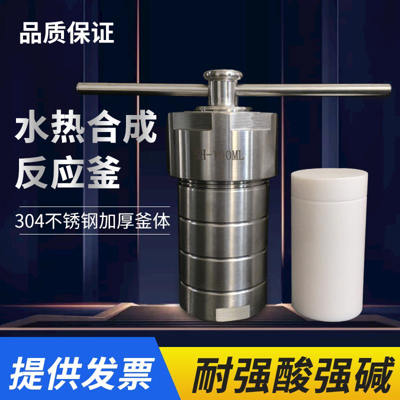 水热合成反应釜不锈钢高温高压消解焖罐聚四氟内衬胆25ml50100ML