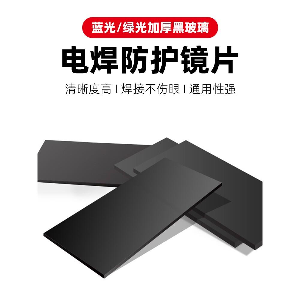 德国进口电焊镜片蓝绿光防护镜片黑玻璃氩弧焊气保焊帽焊工防护面