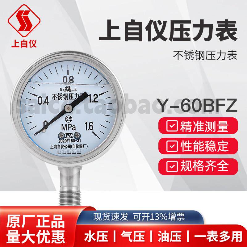 上海自动化仪表四厂不锈钢耐震压力表 Y-60BFZ YN-60B2.5级1.6级