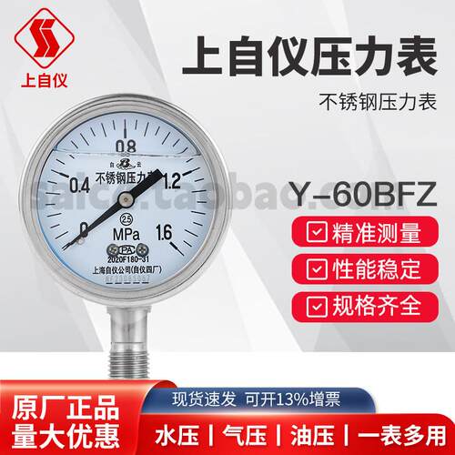 上海自动化仪表四厂不锈钢耐震压力表 Y-60BFZ YN-60B2.5级1.6级