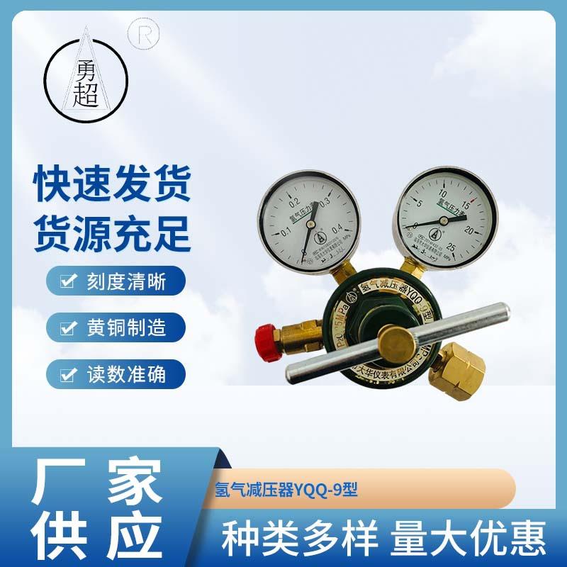 勇超牌氢气表氢气减压器压力表氧YQQ-9型氢气减压阀