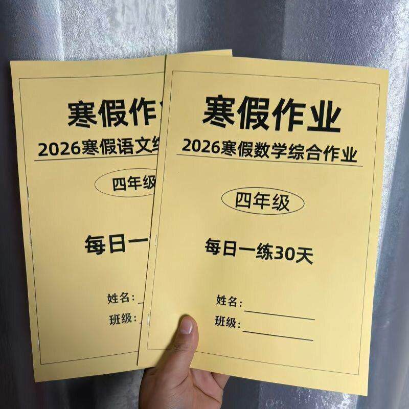 2026四年级语文数学英语寒假课业本/教学用本