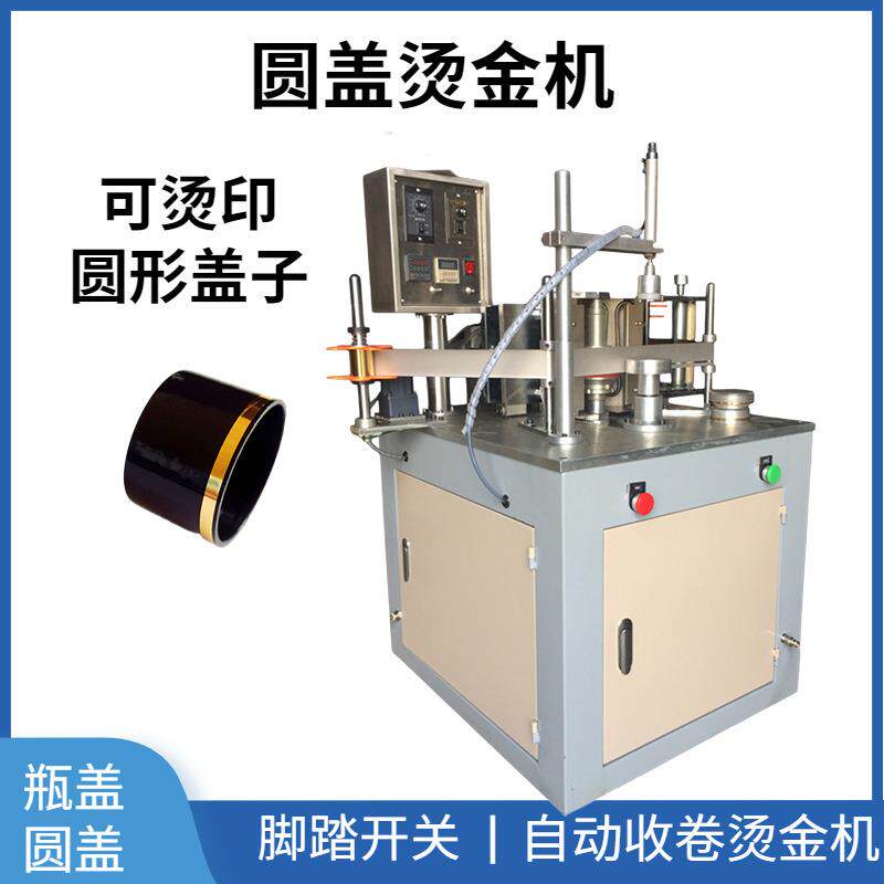 保健品瓶盖圆盖烫金机化妆品盖子logo烫金机圆形全自动烫金机