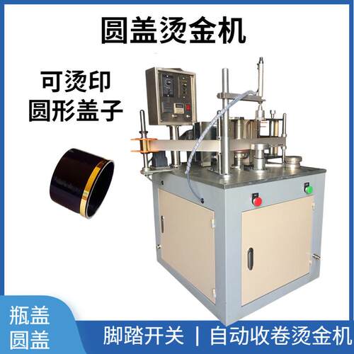 保健品瓶盖圆盖烫金机化妆品盖子logo烫金机圆形全自动烫金机