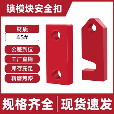 Y80A锁模块安全扣Y80B模具运输板保险拉钩R式L型标准配件Y80C