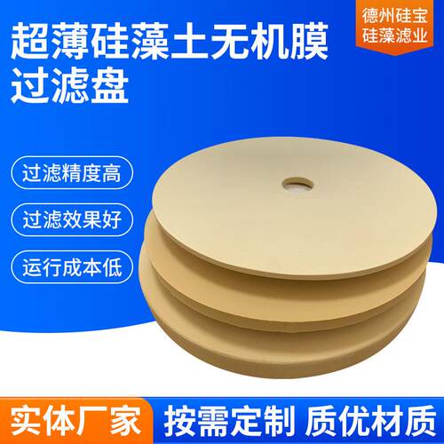 硅藻土无机膜过滤盘一体式微孔过滤片硅藻土过滤芯陶瓷过滤元件