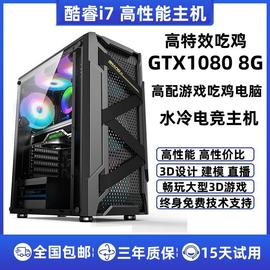 高配英特尔酷睿i5i7i9四核水冷，电竞gtx10808g独显台式机，主机电脑