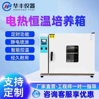 电热恒温培养箱实验室恒温箱细菌霉菌微生物细胞植物种子发芽箱