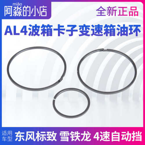 308标致307世嘉206爱丽舍AL4波箱卡环自动挡变速箱后盖油环改进型