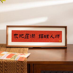 横款乔迁暖居相框摆台玄关家肥屋润桌面书法摆件茶馆装饰画框