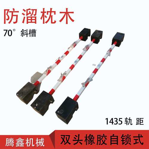 自锁式防溜枕木 70度斜槽1435轨距防溜枕木双头橡胶防溜枕木