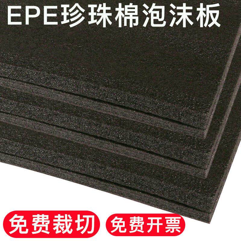 定制epe珍珠棉泡沫板防震海棉底座包装厚垫片硬板材防撞黑色片材