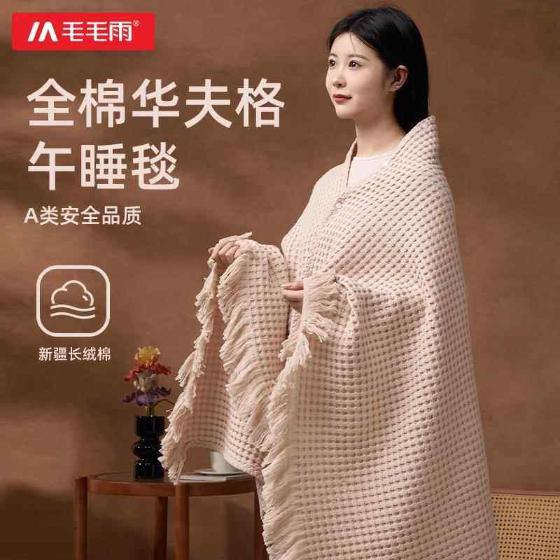 毛毛雨纯棉全棉披肩毛毯午睡办公室午休毯四季沙发毯子薄毛巾被毯