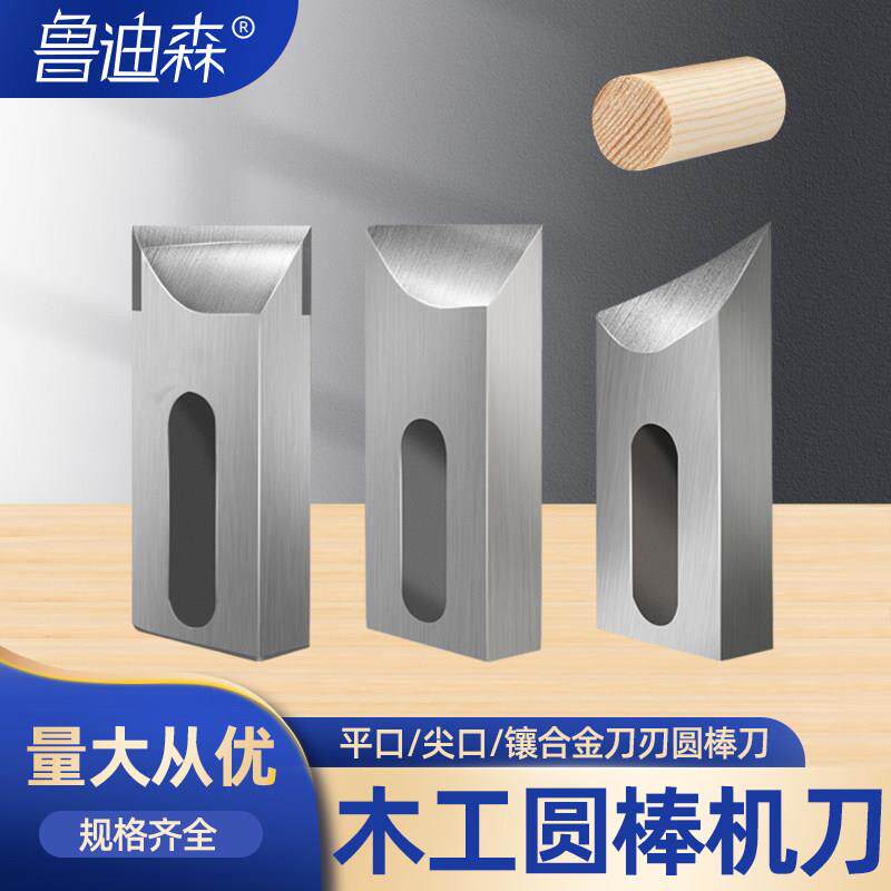 木工圆棒刀镶合金圆棒机刀圆车刀铁铲铁锹把刀高速网打圆棒刀片