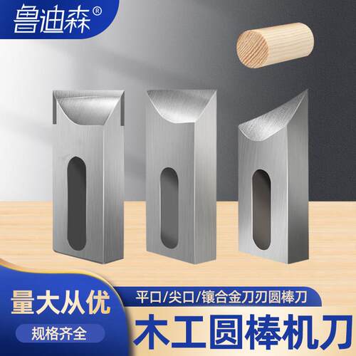 木工圆棒刀镶合金圆棒机刀圆车刀铁铲铁锹把刀高速网打圆棒刀片