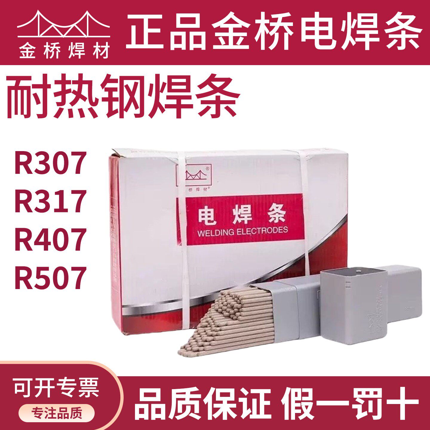 天津金桥R307 R317 R407 R417耐热钢电焊条电厂专用焊条