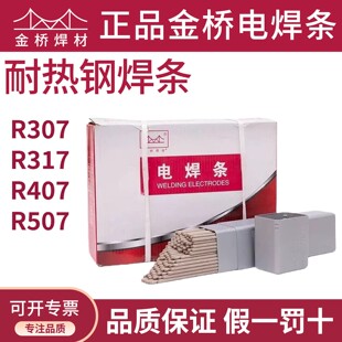天津金桥R307 R317 R407 R417耐热钢电焊条电厂专用焊条