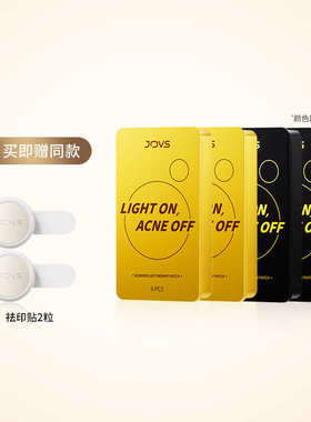 JOVS骄予时小纽扣电子祛痘贴痘痘贴LED光疗快速瘪痘红光祛痘印