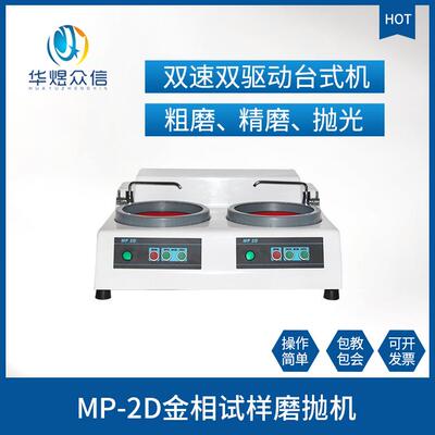 MP-2D型金相试样磨抛机双速双驱动台式机磨抛机不锈钢机械现货