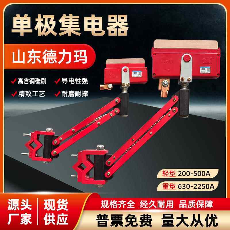 集电器行车滑触线单极集电器轻重型200-2250A山东济南1/3型