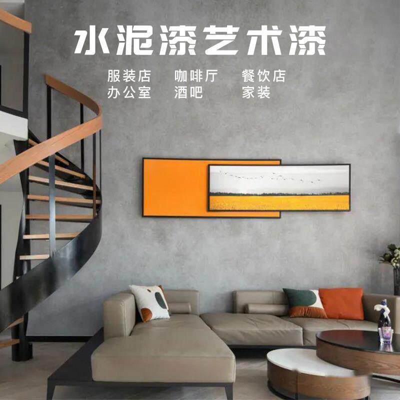 艺术水泥漆墙面漆清水混凝土复古仿工业风内外墙环保艺术涂料漆