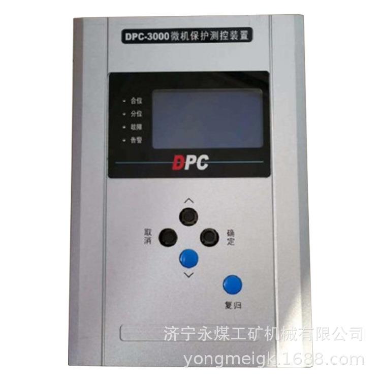 DPC-3000微机保护测控装置 永煤矿用保护器