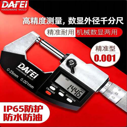 珂富宸适用于三丰广陆DAFEI数显外径千分尺0-25mm高精度0.001电子螺旋测微器仪