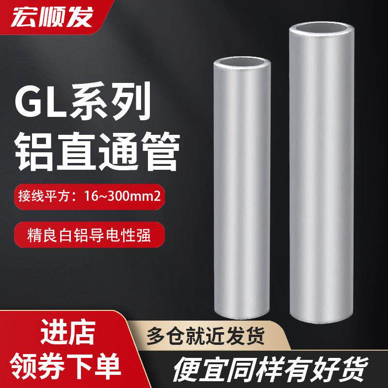 GL全铝直通接线管铝管冷压接线端子电线对接中间对接电缆管线鼻子