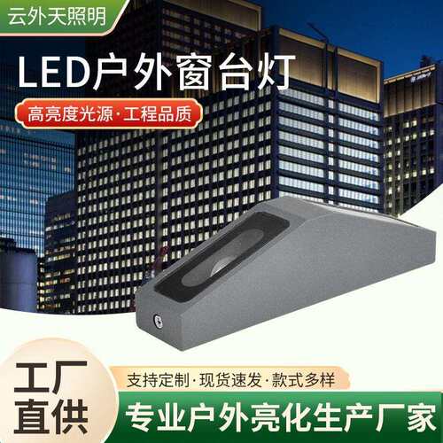 LED窗台投光灯户外防水10W窗台灯酒店楼体走廊过道壁灯窗户边框灯