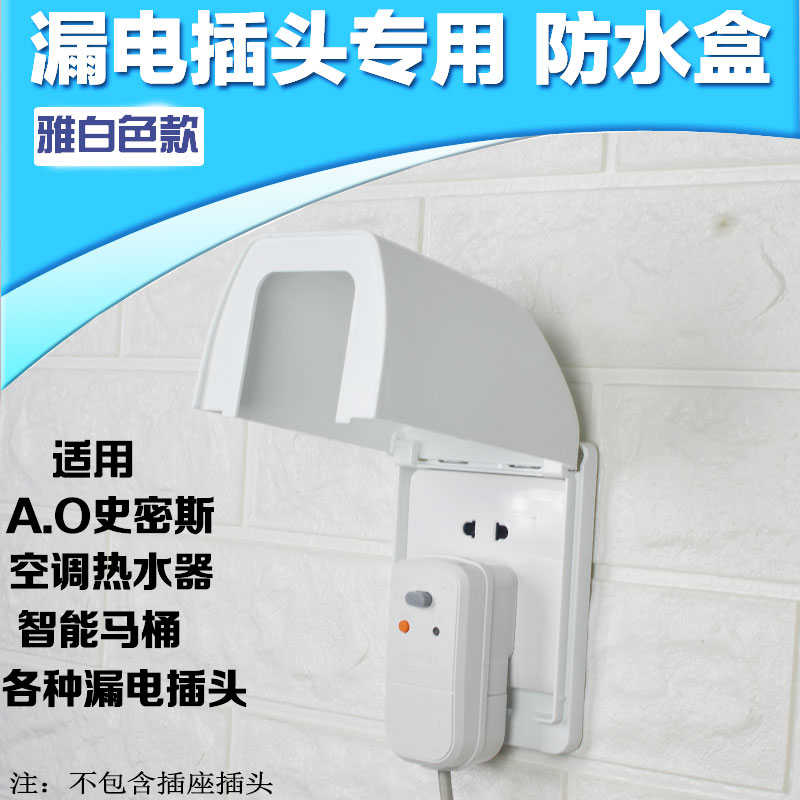 86型雅白浴室热水器插头插座保护罩盖开关防水盒防溅盒漏电专用