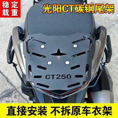 光阳CT250尾架板CT300改装摩托车尾翼后货架尾箱架底板新老款通用