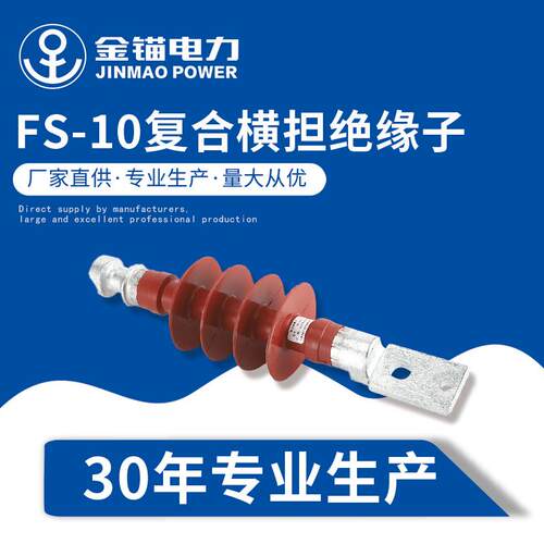 金锚厂家直发FS-10复合横担绝缘子 硅橡胶绝缘子 高压
