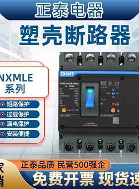 正泰漏电保护器塑壳断路器漏保NXMLE-125S/4300 100 125 250 400A