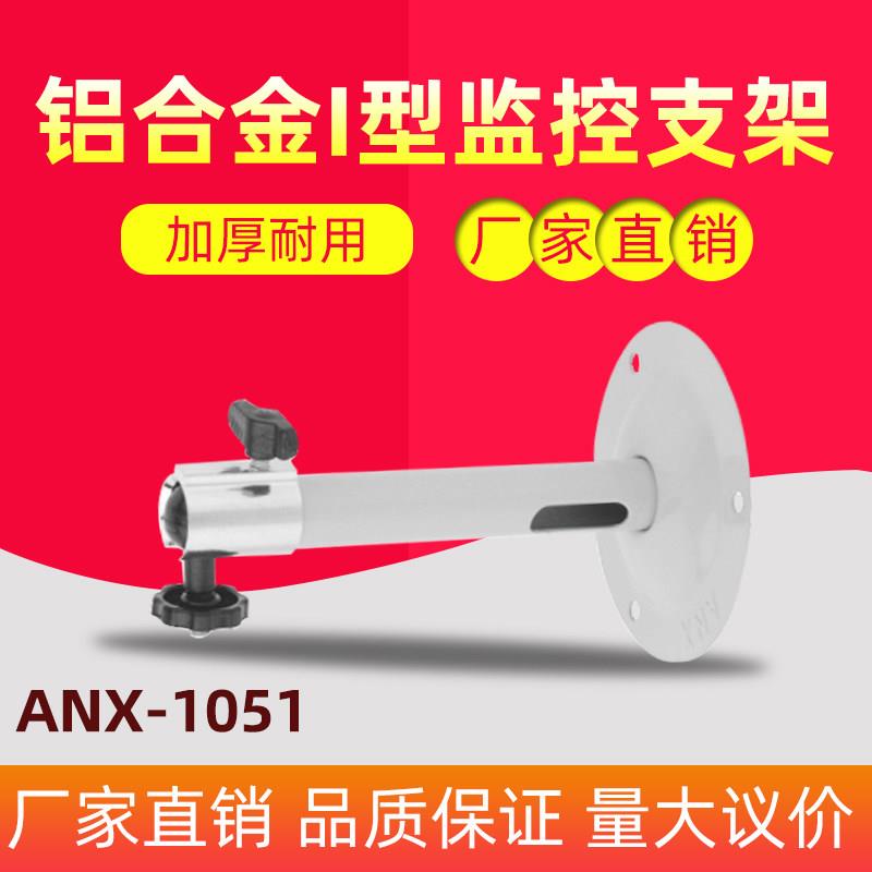 安耐信监控支架安防监控摄像头专用万向支架配件器材防锈ANX-1051