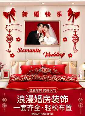 婚房布置套装婚纱照背景墙装饰男方婚礼结婚新房卧室主卧床头拉花