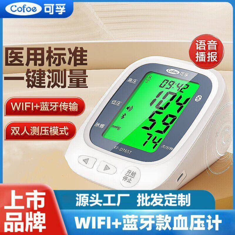 可孚医用蓝牙电子血压计 家用血压器 心率测量血压计上臂式血压计