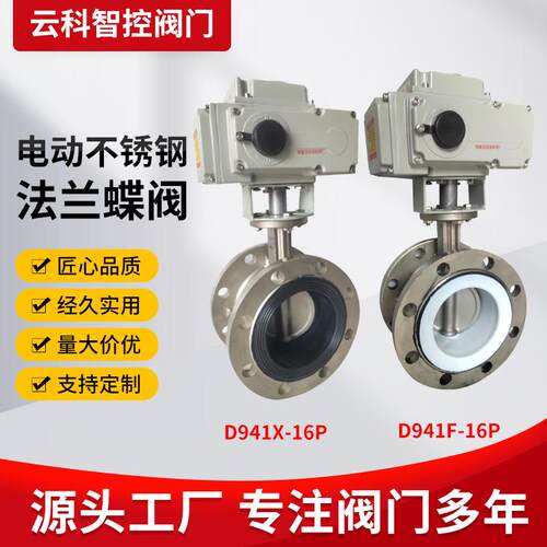 电动不锈钢法兰蝶阀D941X-16Q/P工业水利排污农田微灌法兰蝶阀