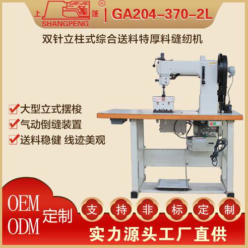 GA料204-370-2L双针立柱式送料特厚料缝机平车厚工业29缝纫纫机吨